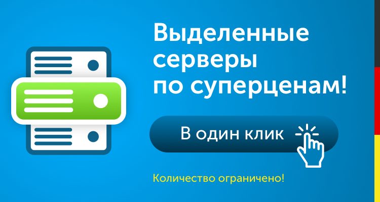 Выделенный сервер в Германии со скидкой!